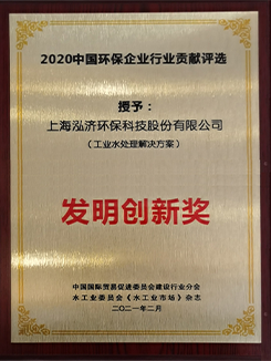 工業(yè)水處理解決方案發(fā)明創(chuàng)新獎