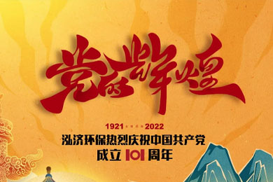 不忘初心，砥礪前行，慶祝建黨101周年<