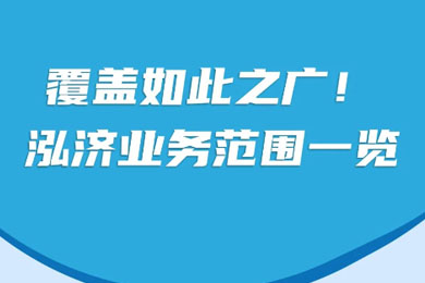 泓濟策劃 | 一張長長長圖，帶你全覽泓濟業(yè)務<