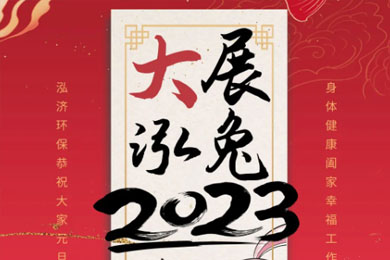 2023！大展泓兔！<