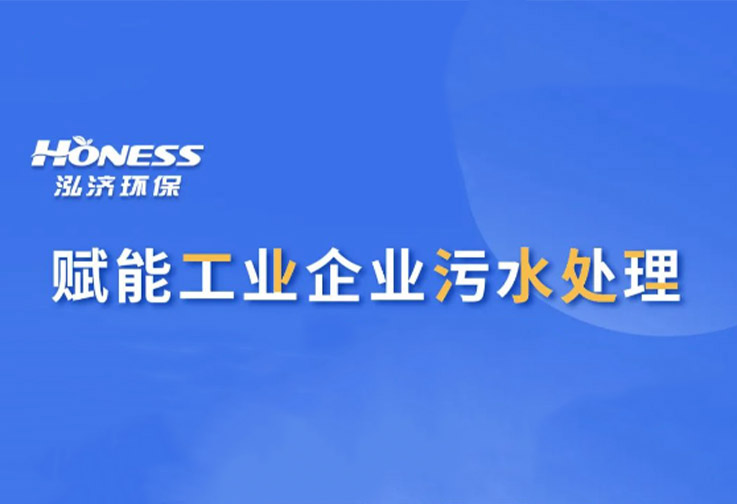 泓濟案例 | 賦能工業(yè)企業(yè)污水處理，輕松實現(xiàn)穩(wěn)定達標(biāo)排放<