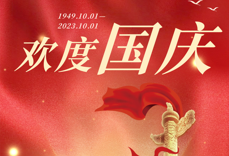 歡度國慶頌華誕！泓濟環(huán)保祝福祖國繁榮昌盛！<