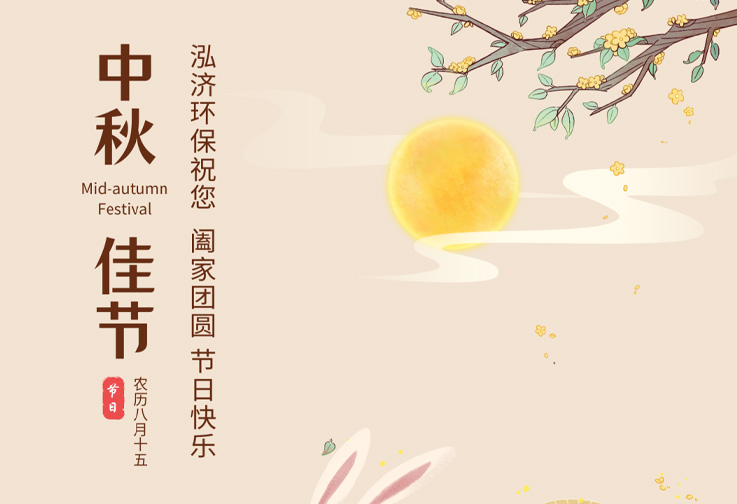 月圓人團圓，泓濟環(huán)保祝您節(jié)日快樂！<