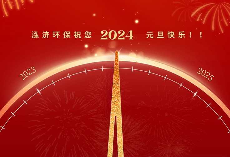 @2024，泓濟環(huán)保祝您2024元旦快樂！<