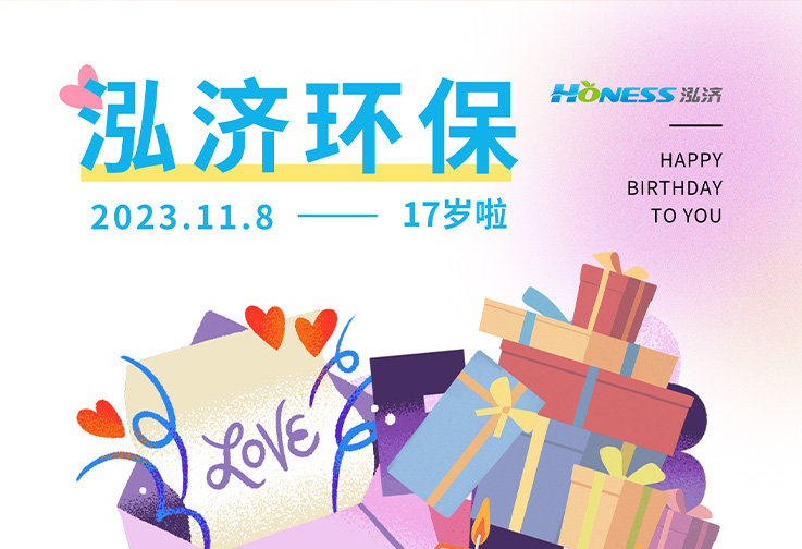 泓濟環(huán)保17歲快樂！<