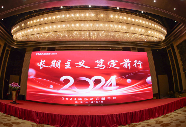 長期主義，篤定前行！2024泓濟迎新年會盛大召開<