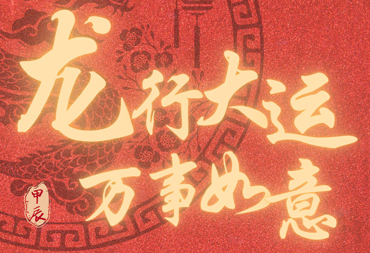 祝福 | 龍年到！泓濟環(huán)保恭祝大家新年快樂！<
