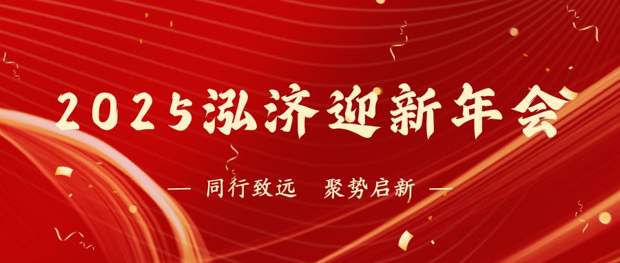 年會 | 同行致遠，聚勢啟新！2025泓濟迎新年會盛大召開